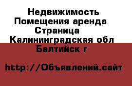 Недвижимость Помещения аренда - Страница 2 . Калининградская обл.,Балтийск г.